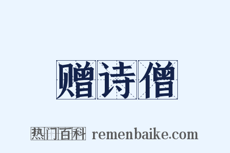 赠诗僧是什么意思的图片